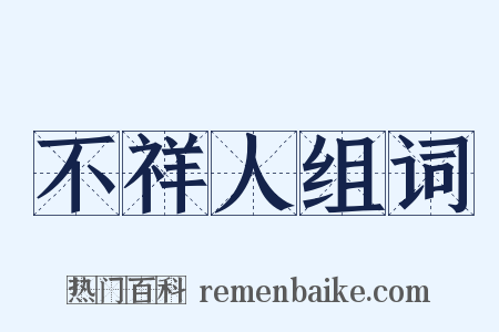 不祥人组词是什么意思的图片